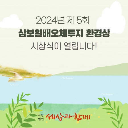 2024년 제 5회 삼보일배오체투지 환경상 시상식이 열립니다!