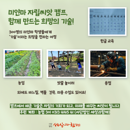 [미얀마 YGW 학교 교육캠프] 미얀마 자립씨앗 캠프, 함께 만드는 희망의 기술!