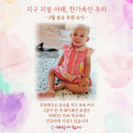 [분유 후원 보고] 지구 지붕 아래, 한가족인 우리-2월 분유 후원 소식