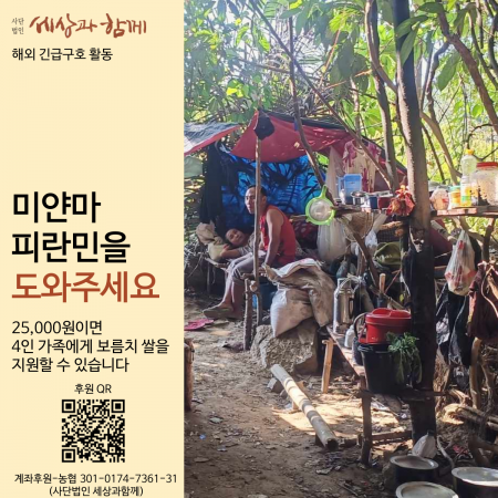 [미얀마 전쟁 피란민과 함께] 3월 미얀마 전쟁 피란민 쌀 한포대 릴레이 후원