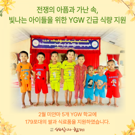 [미얀마 긴급 식량 지원 보고] 전쟁의 아픔과 가난 속, 빛나는 아이들을 위한 YGW 긴급 식량 지원