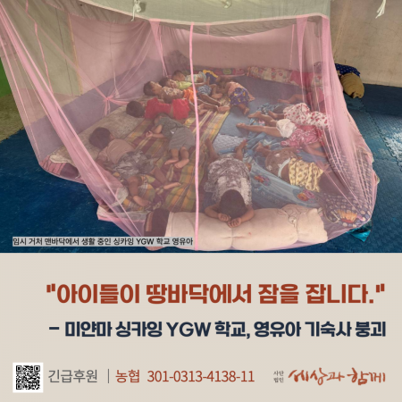 [미얀마 지진 긴급구호]  “아이들이 땅바닥에서 잠을 잡니다”