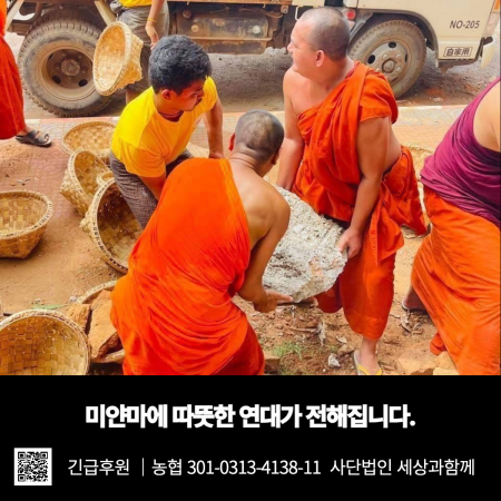 [미얀마 지진긴급구호] 미얀마에 따뜻한 연대가 전해집니다.