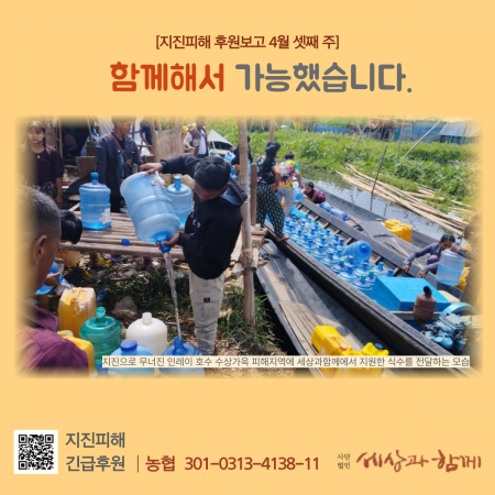 [지진피해 후원보고 4월 셋째 주] 함께해서 가능했습니다.