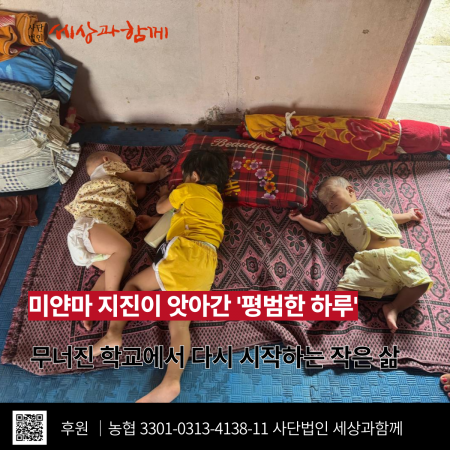 [미얀마 지진 긴급구호]  미얀마 지진이 앗아간 ‘평범한 하루’ - 무너진 학교에서 다시 시작하는 작은 삶