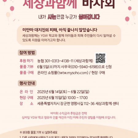 [2025 세상과함께 바자회] 지진으로 끊긴 일상, 함께 이어주세요
