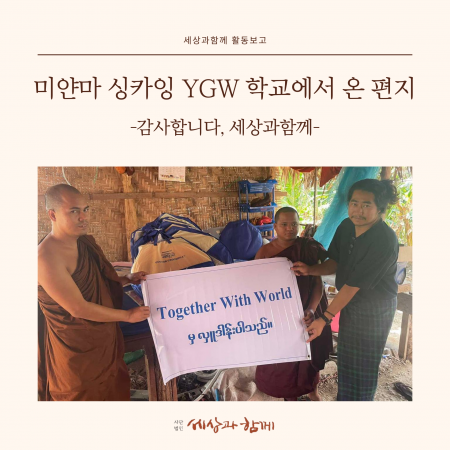 [미얀마 지진 긴급구호] 미얀마 YGW 싱카잉 학교에서 온 편지 - "아이들의 끼니를 책임져주셔서 감사합니다, 세상과함께"