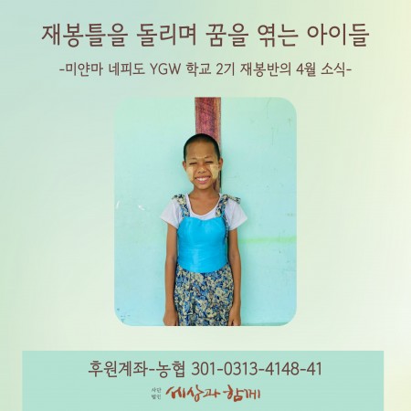 [미얀마 YGW 학교 재봉반-4월 소식] 재봉틀을 돌리며 꿈을 엮는 아이들