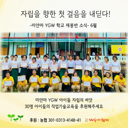 [미얀마 YGW 학교 재봉반-6월 소식] 자립을 향해 첫 걸음을 내딛다