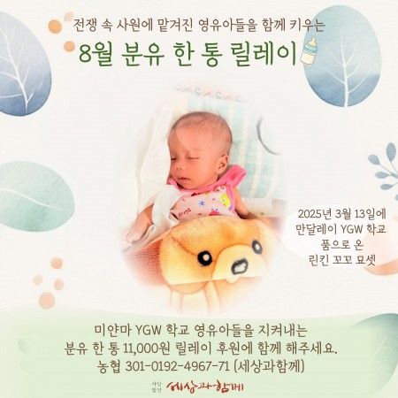[분유 후원] 8월 분유 한 통 릴레이 후원