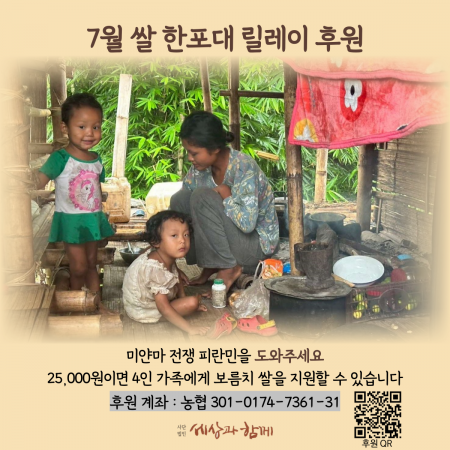 [미얀마 전쟁 피란민과 함께] 7월 미얀마 전쟁 피란민 쌀 한포대 릴레이 후원