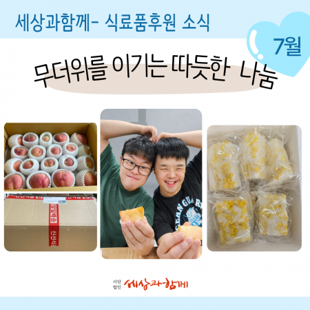 [국내-생필품 후원소식] 마켓레이지헤븐 식료품 후원-7월