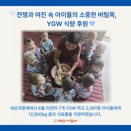 [미얀마 긴급 식량 지원 보고] 전쟁과 여진 속 아이들의 소중한 버팀목, YGW 식량 후원