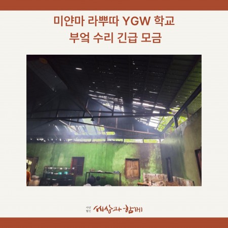 [미얀마 YGW 긴급구호] 미얀마 라뿌따 YGW 학교 부엌 수리 긴급 모금