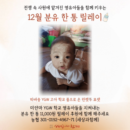 [분유 후원] 12월 분유 한 통 릴레이 후원