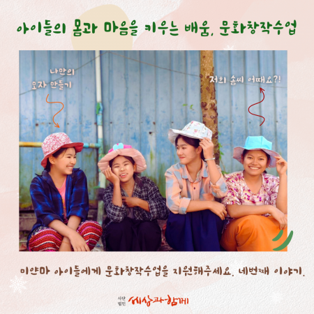 [교육지원] 아이들의 몸과 마음을 키우는 배움, 문화창작수업