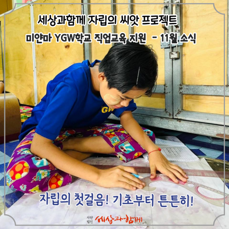 [미얀마 YGW학교 재봉반 3기 소식(6)-11월] 자립의 첫걸음! 기초부터 튼튼히!