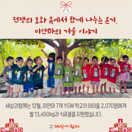 [미얀마 긴급 식량 지원 보고] 전쟁의 포화 속에서 함께 나누는 온기, 미얀마의 겨울 이야기