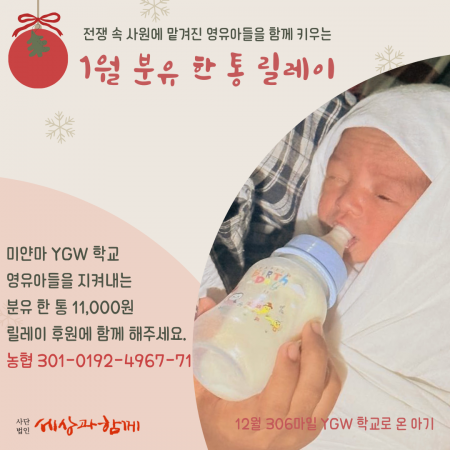 [분유 후원] 새해 1월의 분유 한 통 릴레이 후원
