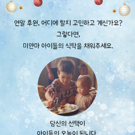 [연말 밥한끼 나눔 릴레이3] 연말 후원, 어디에 할지 고민하고 계신가요?