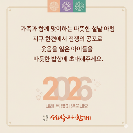 세상과 함께하는 설날