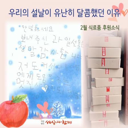 [국내 생필품 후원소식- 마켓레이지헤븐 식료품 후원 2월]