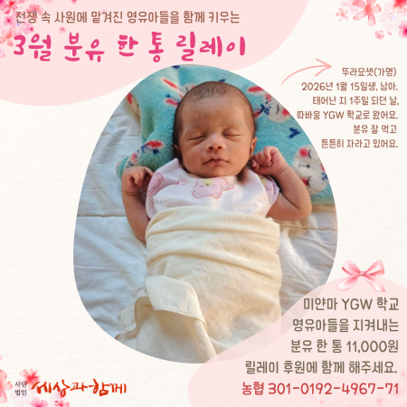 [분유 후원] 3월의 분유 한 통 릴레이 후원