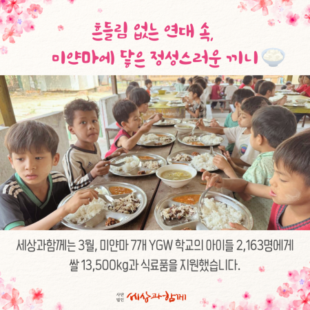 [미얀마 긴급 식량 지원 보고]  흔들림 없는 연대 속, 미얀마에 닿은 정성스러운 끼니