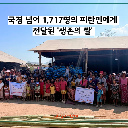 [미얀마 카렌피란민과 함께] 태국 국경 넘어 1,717명의 피란민에게 전달된 '생존의 쌀'