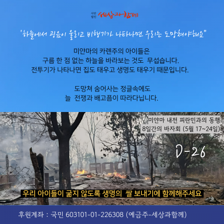 [2026년 세상과함께 바자회] 미얀마 내전 피란민 돕기 D-26