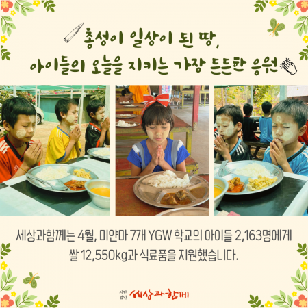 [미얀마 긴급 식량 지원 보고] 총성이 일상이 된 땅, 아이들의 오늘을 지키는 가장 든든한 응원
