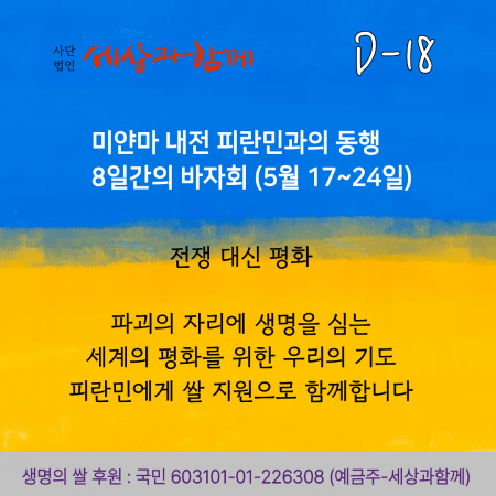 [2026년 세상과함께 바자회] 미얀마 내전 피란민 돕기 D-18