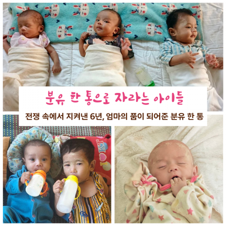 [분유 후원] 분유 한 통으로 자라는 아이들 - 전쟁 속에서 지켜낸 6년, 엄마의 품이 되어준 분유 한 통