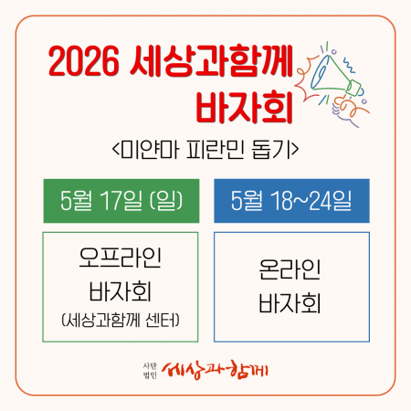2026년 세상과함께 바자회-미얀마 카렌 피란민 돕기