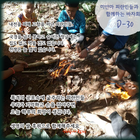 [2026년 세상과함께 바자회] 미얀마 내전 피란민 돕기 D-30