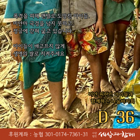 [2026년 세상과함께 바자회] 미얀마 내전 피란민 돕기