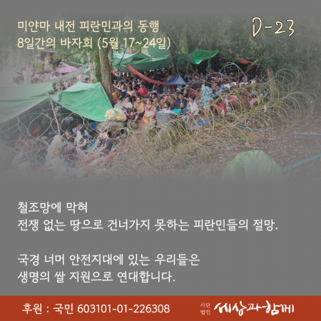 [2026년 세상과함께 바자회] 미얀마 내전 피란민 돕기 D-23