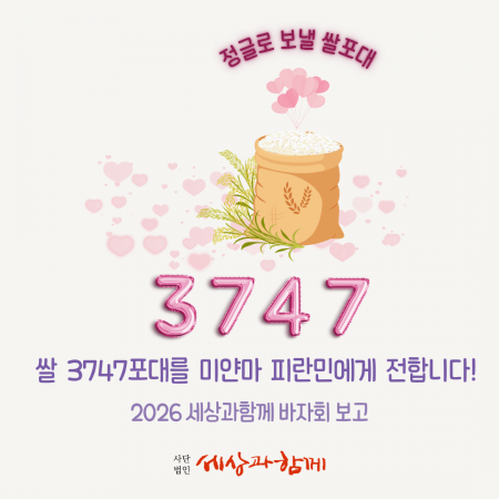 쌀 3747포대를 미얀마 피란민에게 전합니다!  - 2026 세상과함께 ‘생명의 쌀’ 바자회 보고