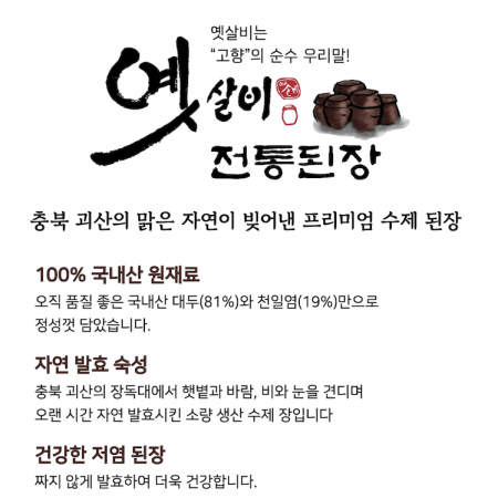 [2026년 세상과함께 바자회] 충북 괴산의 햇볕과 바람, 비와 눈이 빚어낸 전통 된장