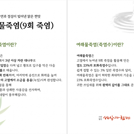 [2026년 세상과함께 바자회] 구매가 곧 기부가 되는 여래 9회 죽염 & 물죽염