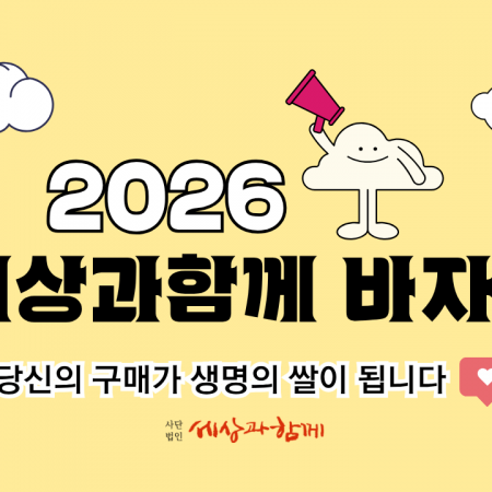 [2026 세상과함께 바자회] 생명의 쌀 한포대를 위한 바자회! 물품 가이드 대공개