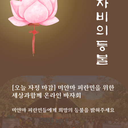 [오늘 마감] 미얀마 피란민을 위한 <세상과함께> 온라인 바자회!