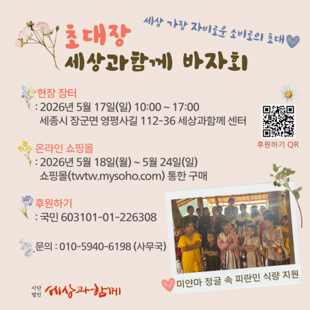 [2026 세상과함께 바자회] “제 피부보단 피란민에게 쌀을!”… 낭만을 양보한 뜨거운 진심들