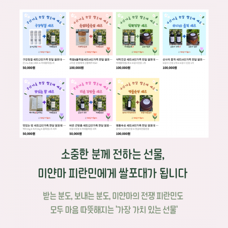 [2026 세상과함께] "소중한 이에게 선물하고 미얀마에 쌀포대를 전하세요."