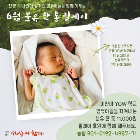 [분유 후원] 6월의 분유 한 통 릴레이 후원